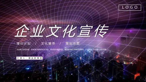 公司介绍企业文化宣传推广新员工入职培训学习讲座PPT优质模板