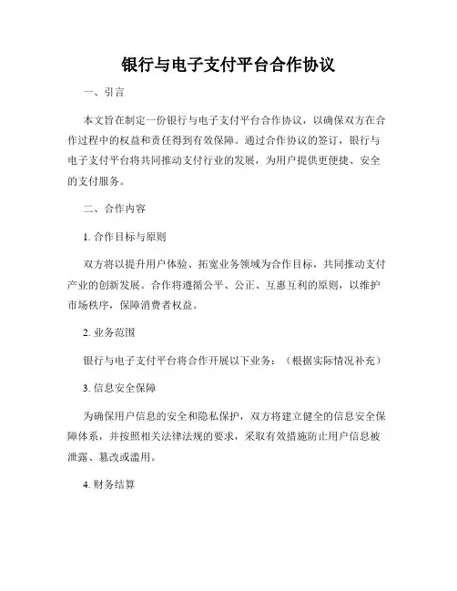 银行与电子支付平台合作协议