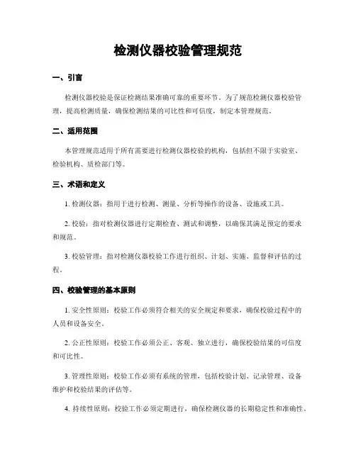 检测仪器校验管理规范