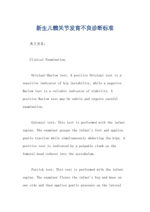 新生儿髋关节发育不良诊断标准
