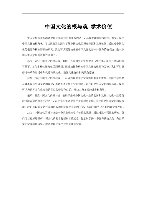 中国文化的根与魂 学术价值