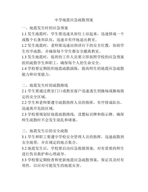 中学地震应急疏散预案