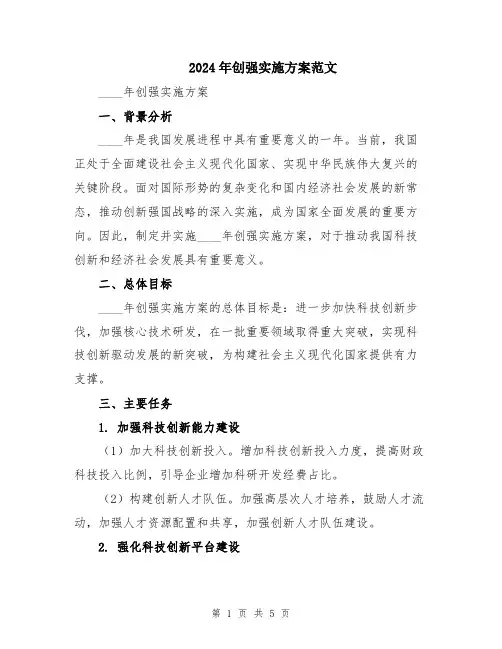2024年创强实施方案范文