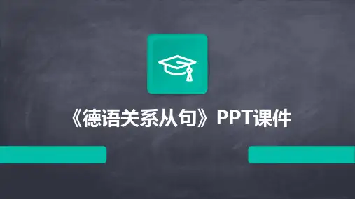 《德语关系从句》课件