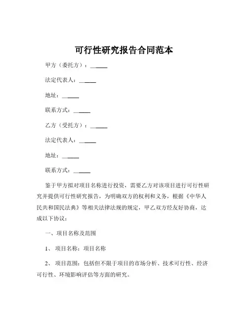 可行性研究报告合同范本