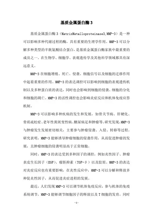 基质金属蛋白酶3