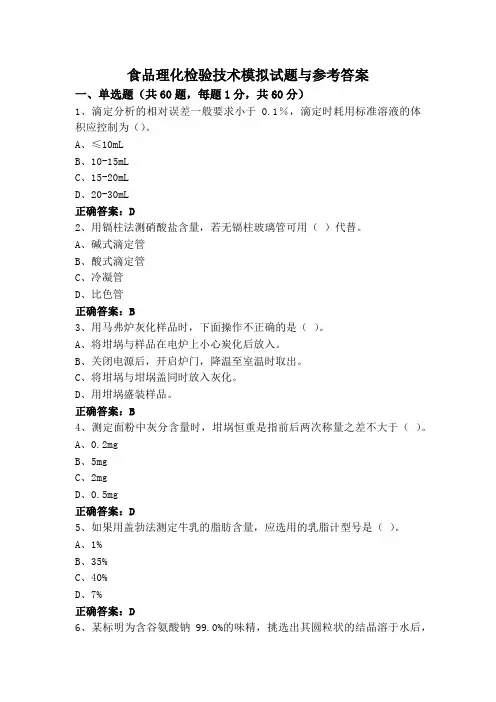 食品理化检验技术模拟试题与参考答案