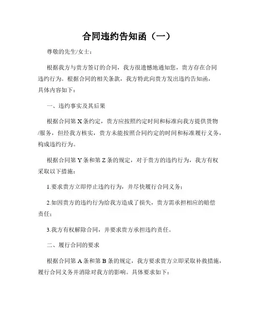 合同违约告知函(一)