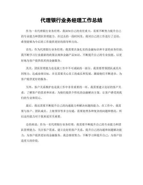 代理银行业务经理工作总结