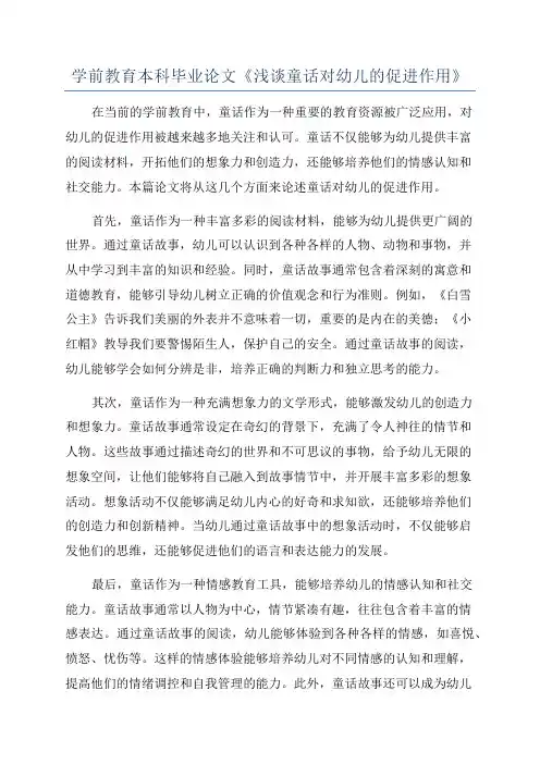 学前教育本科毕业论文《浅谈童话对幼儿的促进作用》
