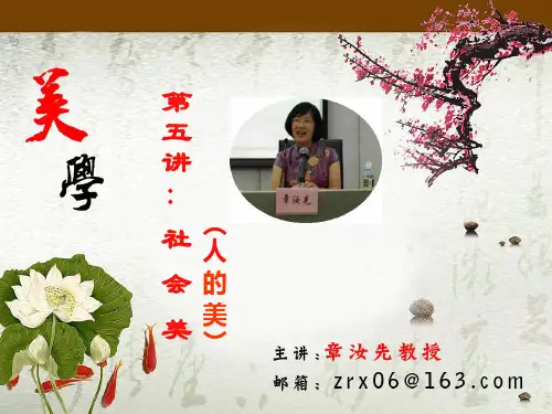 美学第五讲：人的美
