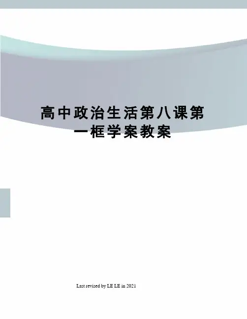 高中政治生活第八课第一框学案教案
