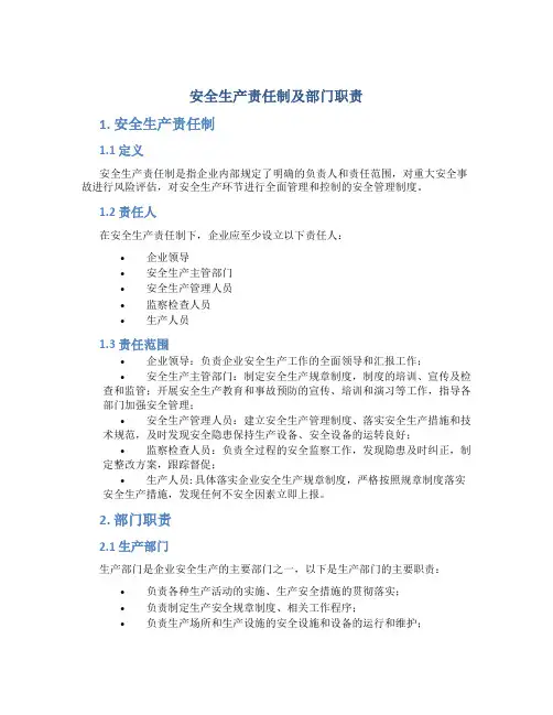 安全生产责任制及部门职责