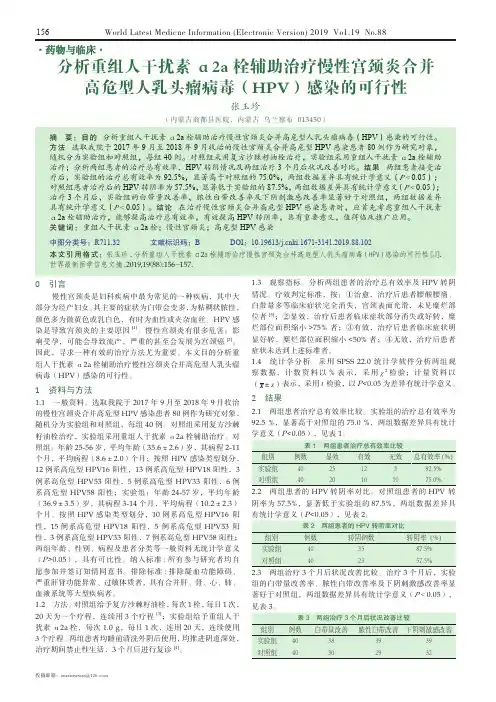 分析重组人干扰素α2a栓辅助治疗慢性宫颈炎合并高危型人乳头瘤病