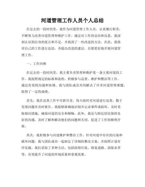 河道管理工作人员个人总结