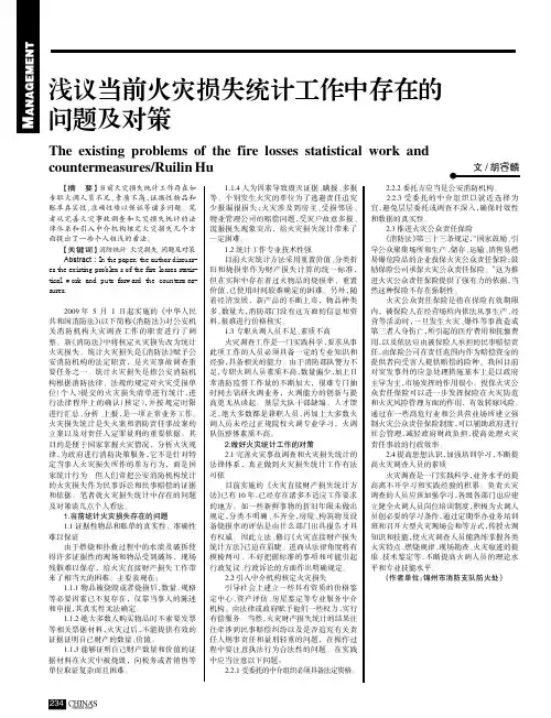 浅议当前火灾损失统计工作中存在的问题及对策
