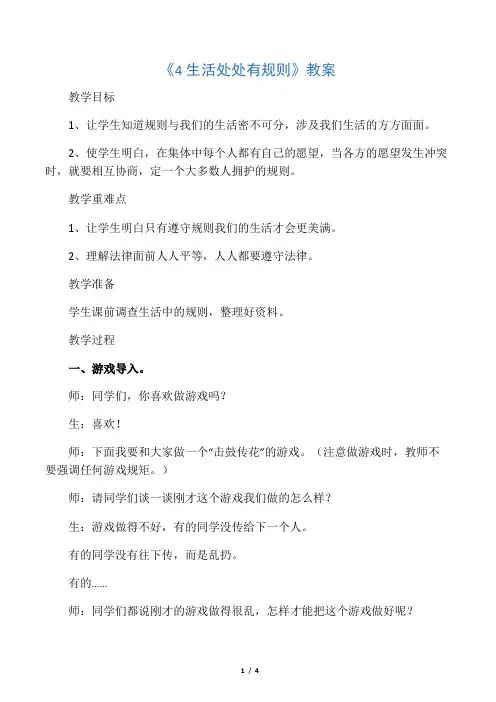 《4 生活处处有规则》教案