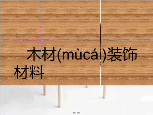木材装饰材料解析讲解