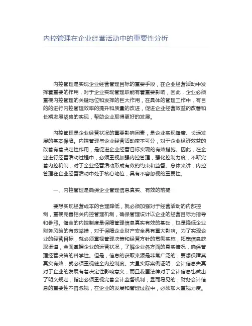 内控管理在企业经营活动中的重要性分析