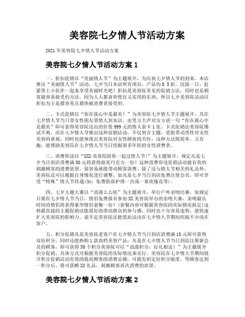 美容院七夕情人节活动方案