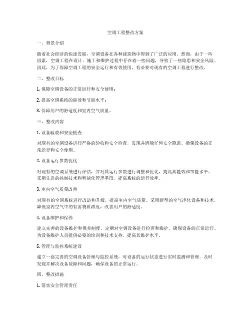 空调工程整改方案
