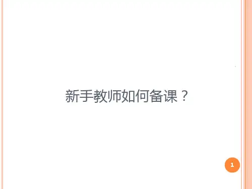 新手教师如何备课？PPT课件