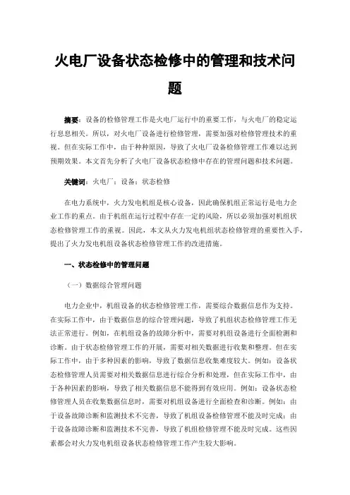 火电厂设备状态检修中的管理和技术问题