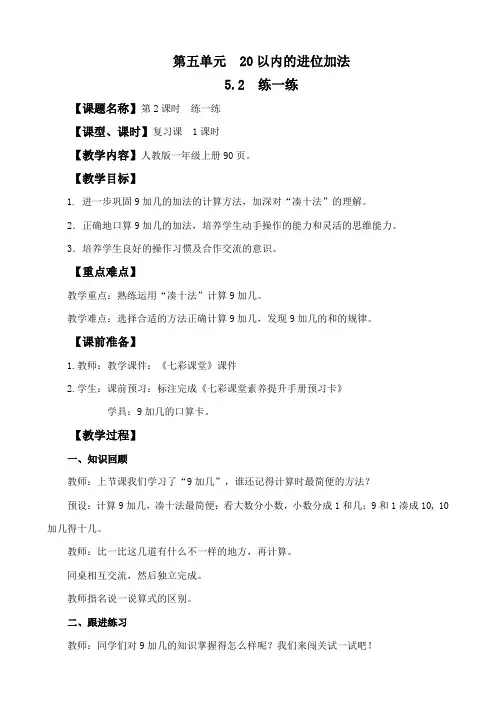 2024年人教版一年级数学上册教案学案及教学反思全册第5单元 20以内的进位加法练一练教案