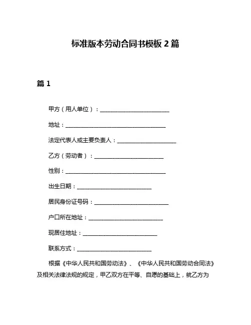 标准版本劳动合同书模板2篇