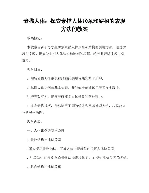 素描人体：探索素描人体形象和结构的表现方法的教案