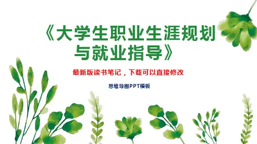 《大学生职业生涯规划与就业指导》读书笔记思维导图