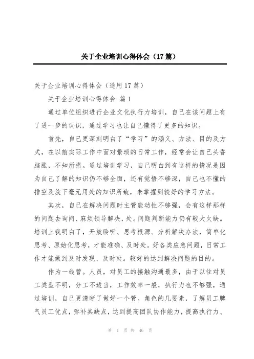 关于企业培训心得体会(17篇)