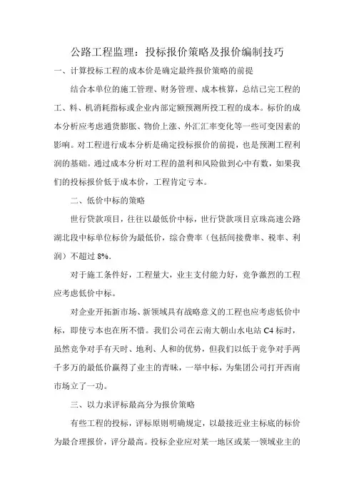 公路工程监理：投标报价策略及报价编制技巧