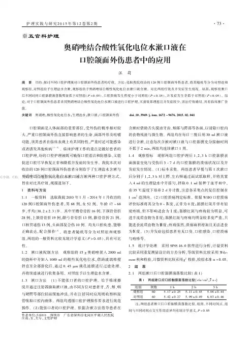 奥硝唑结合酸性氧化电位水漱口液在口腔颌面外伤患者中的应用