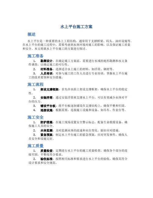 水上平台施工方案