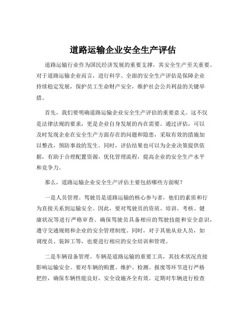道路运输企业安全生产评估