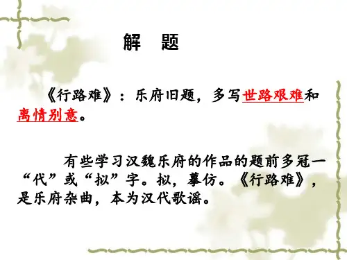 高中语文复习课件-《拟行路难》ppt课件