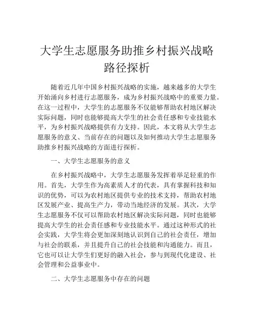 大学生志愿服务助推乡村振兴战略路径探析