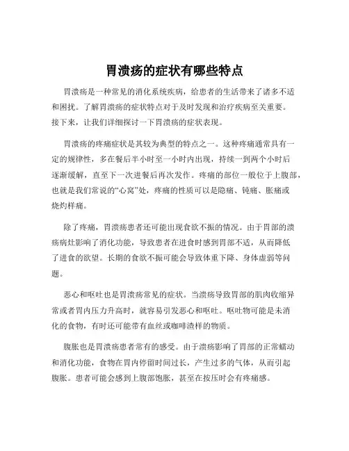 胃溃疡的症状有哪些特点