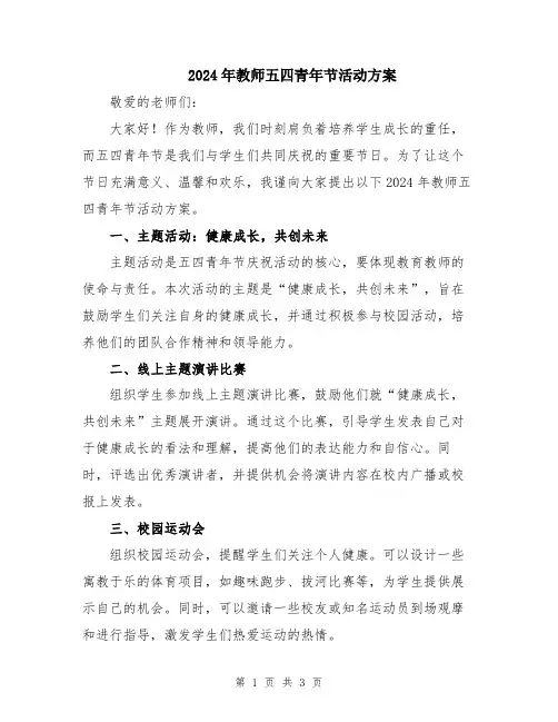 2024年教师五四青年节活动方案