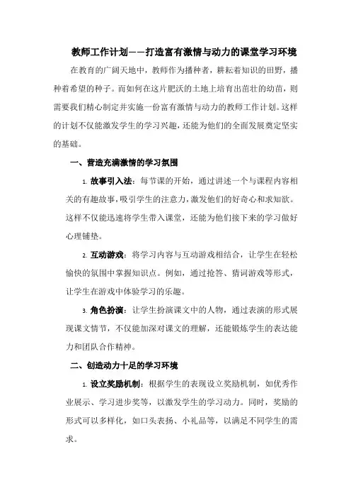 教师工作计划——打造富有激情与动力的课堂学习环境