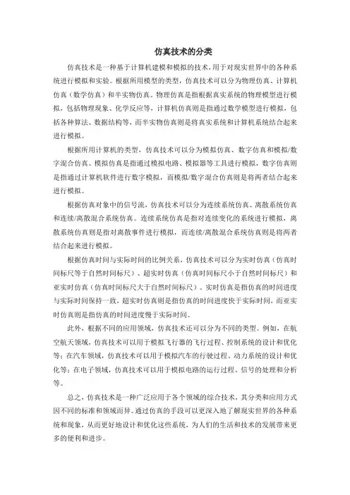 仿真技术的分类