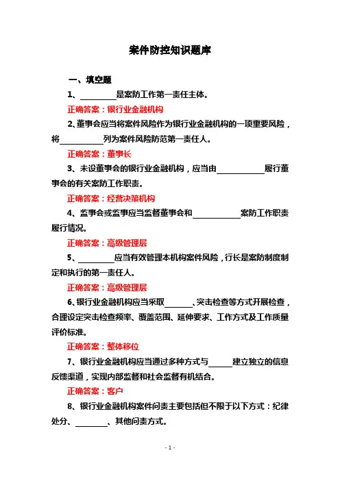 案件防控题库及答案..