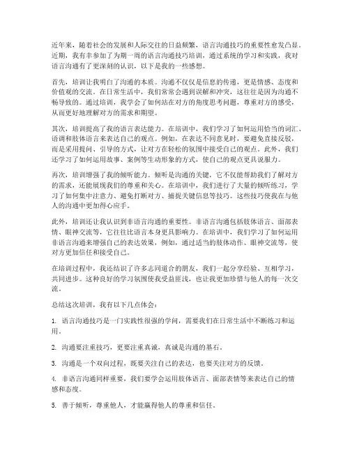 语言沟通技巧培训感想