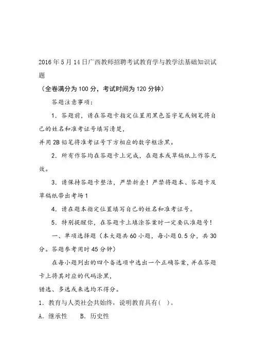 2016年5月14日广西教师招聘考试教育学与教学法基础知识试题