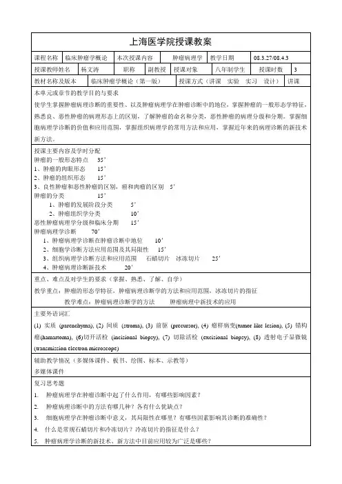 复旦大学上海医学院肿瘤学教案6、肿瘤病理学