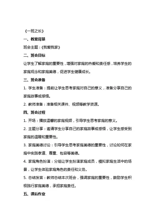 我爱我家主题班会教案设计