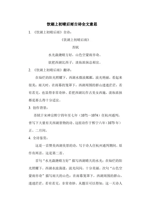 饮湖上初晴后雨古诗全文意思