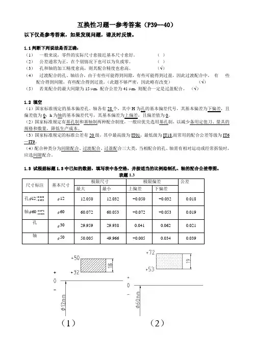 互换性习题一参考答案(P39页)