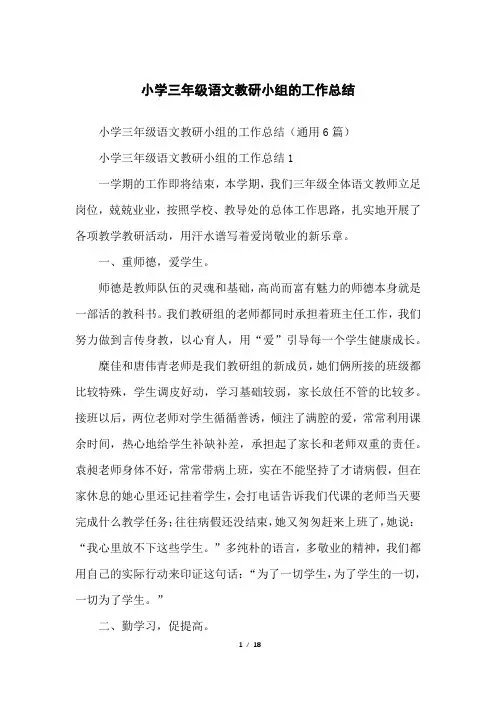 小学三年级语文教研小组的工作总结